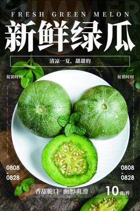 新鲜绿瓜水果活动宣传海报素材