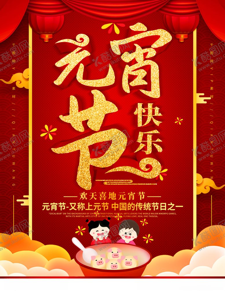 编号：29738510150028582780【酷图网】源文件下载-元宵节