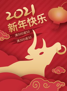 2021新年快乐宣传海报