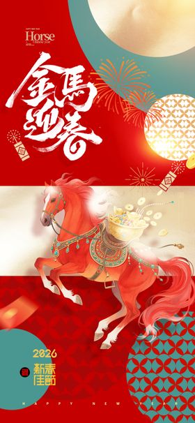 马年喜庆红色骏马元宝新年海报