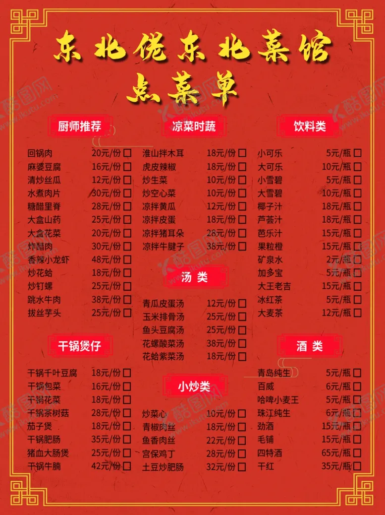 编号：86635906252057406387【酷图网】源文件下载-菜单菜谱价格表餐厅中餐