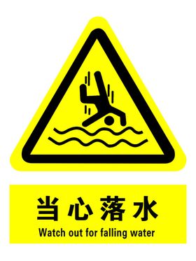 当心落水