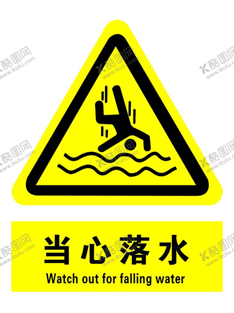 编号：71238010280313487284【酷图网】源文件下载-当心落水