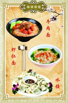 中式花纹牛肉面虾仁面水饺海报