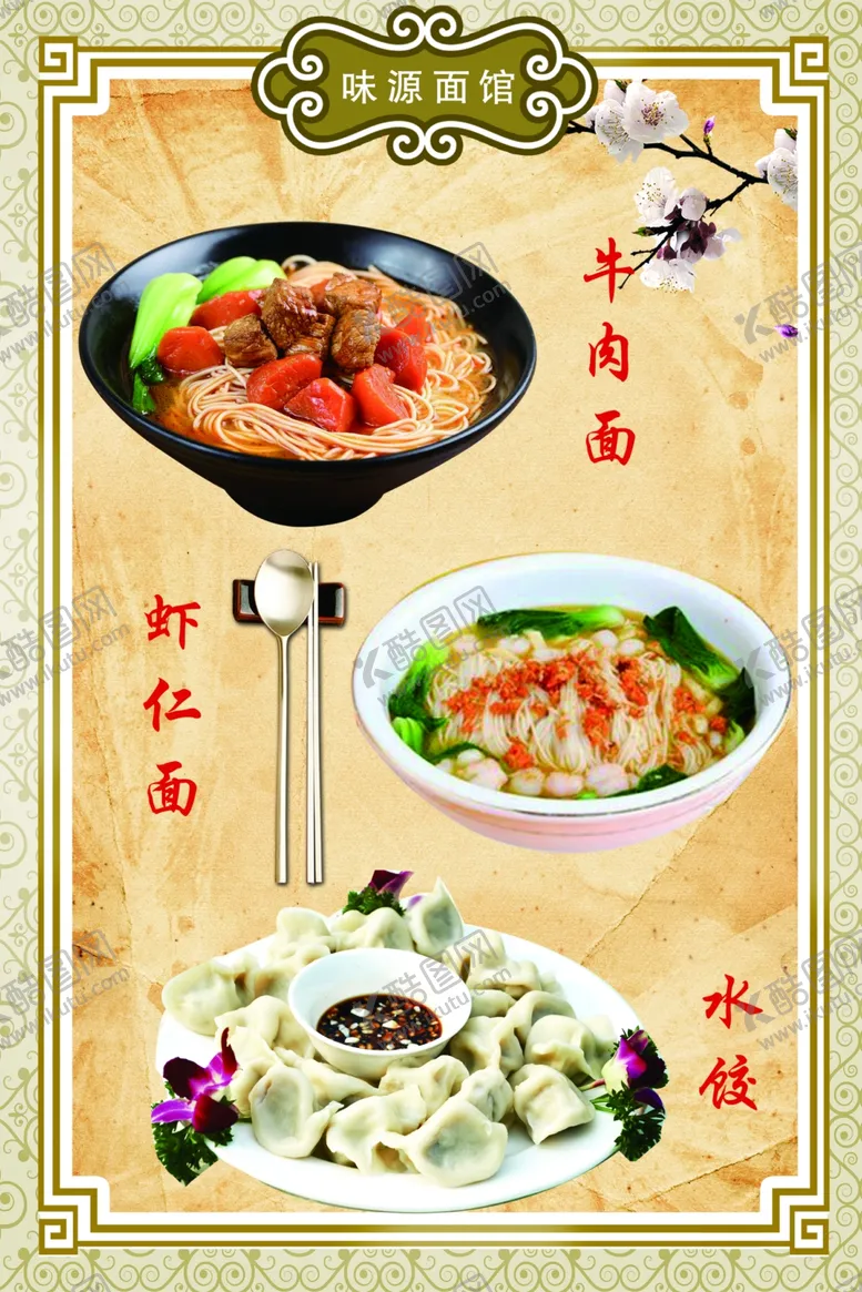 编号：46529607010932211129【酷图网】源文件下载-中式花纹牛肉面虾仁面水饺海报