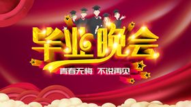 毕业晚会