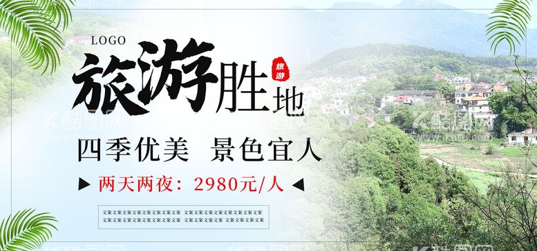 编号：60432110081734390581【酷图网】源文件下载-旅游胜地