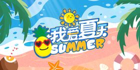 我爱夏天