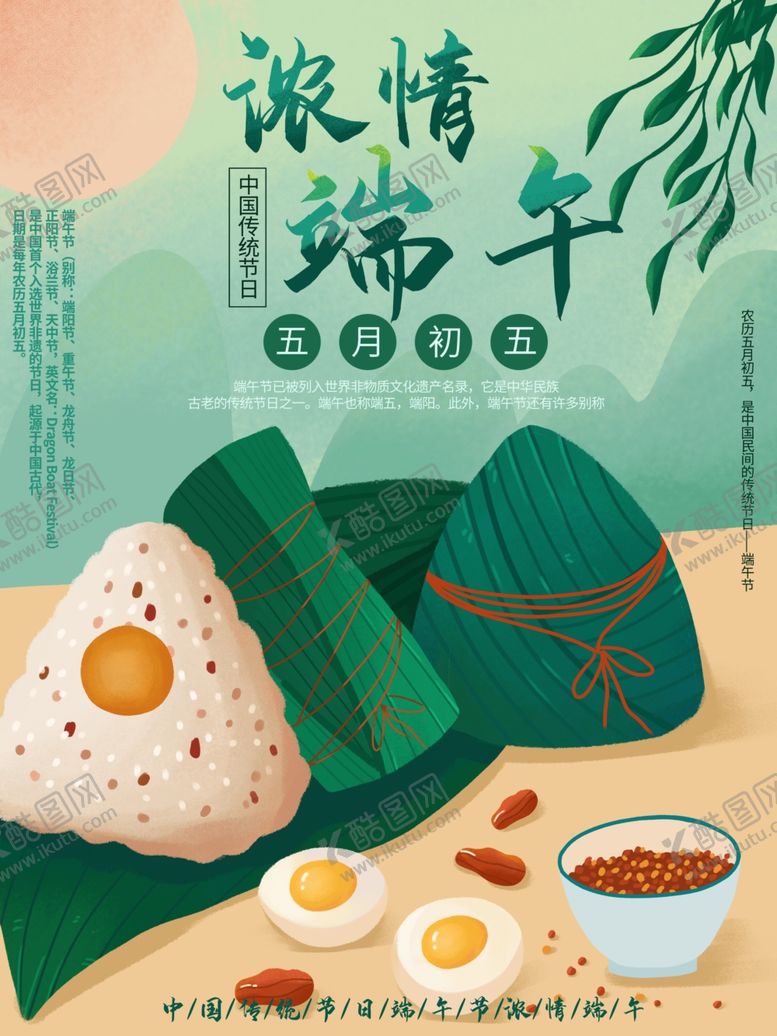 编号：69658710310452548068【酷图网】源文件下载-端午