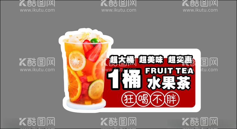 编号：45148012200306142724【酷图网】源文件下载-一桶水果茶