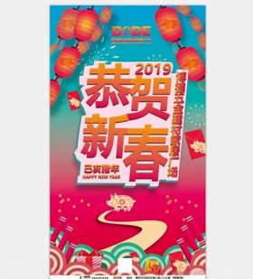 恭贺新春