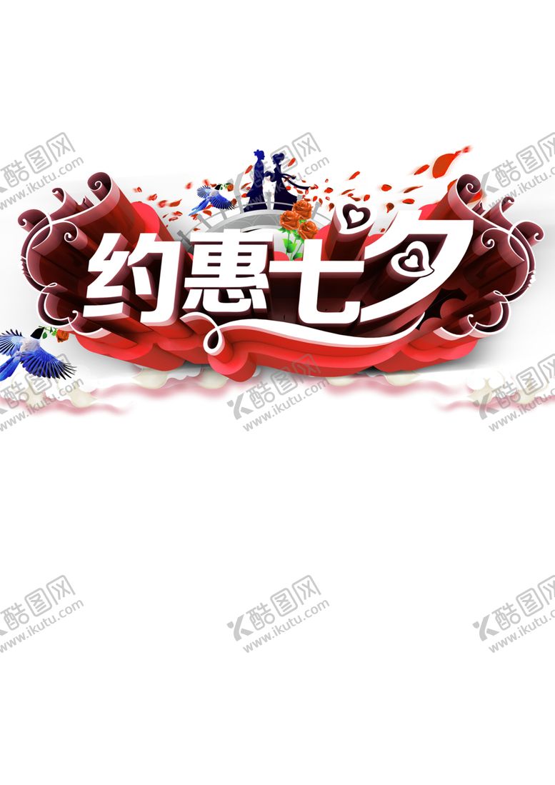 编号：84630106190231308300【酷图网】源文件下载-浪漫素材