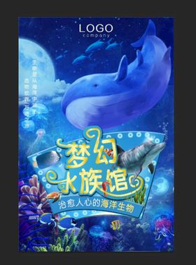 梦幻水族馆