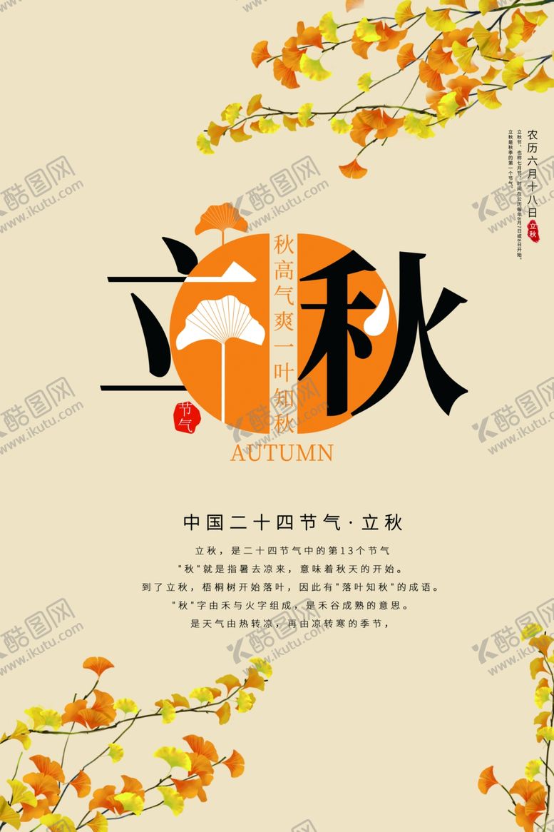 编号：19799010250526593107【酷图网】源文件下载-立秋