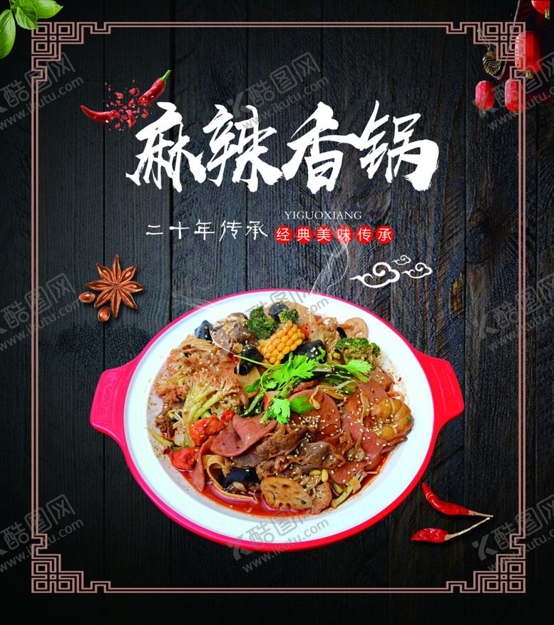 编号：69604702221234441147【酷图网】源文件下载-香辣干锅