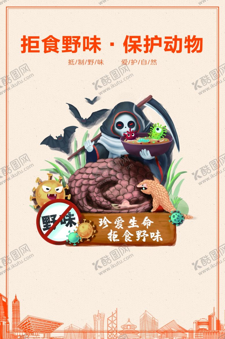 编号：33170307131729286290【酷图网】源文件下载-拒绝野味