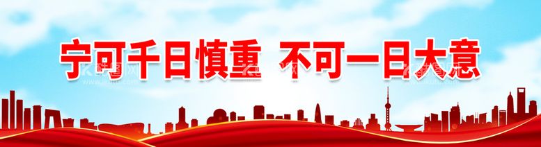 编号：16054310081308189152【酷图网】源文件下载-宁可千日慎重不可一日大意