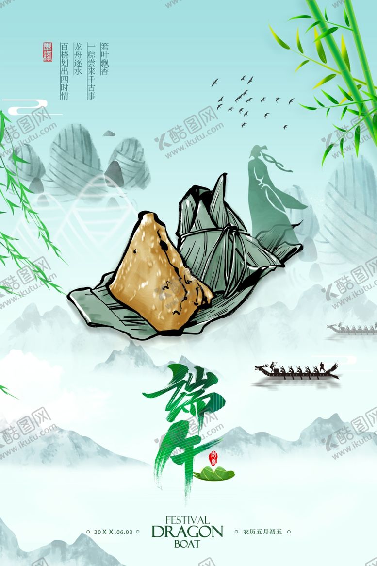 编号：95661902071229486812【酷图网】源文件下载-山水端午