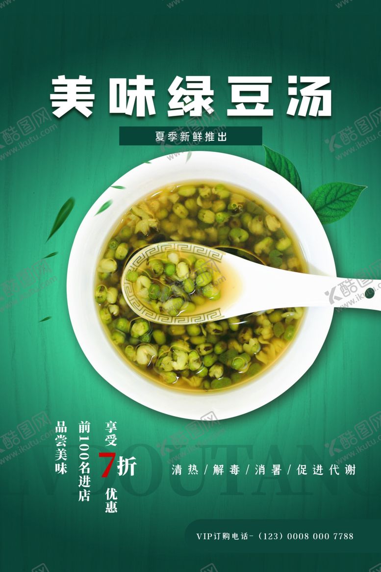 编号：52454503250927455435【酷图网】源文件下载-绿豆汤