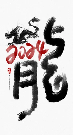 2024龙年艺术字