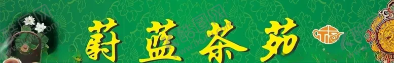 编号：44630204271233425054【酷图网】源文件下载-蔚蓝茶苑