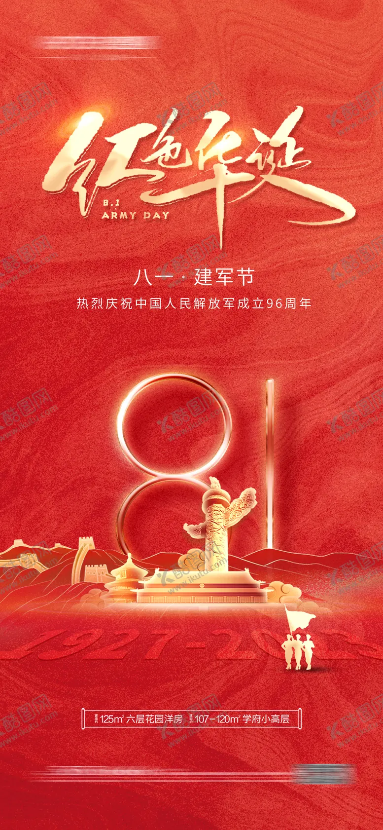 编号：59038511210139319301【酷图网】源文件下载-八一 建军节海报