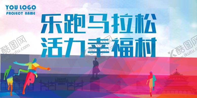 编号：68810609220631126498【酷图网】源文件下载-马拉松比赛马拉松赛