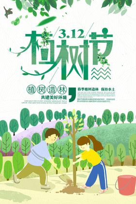 植树节节日公益宣传活动海报素材