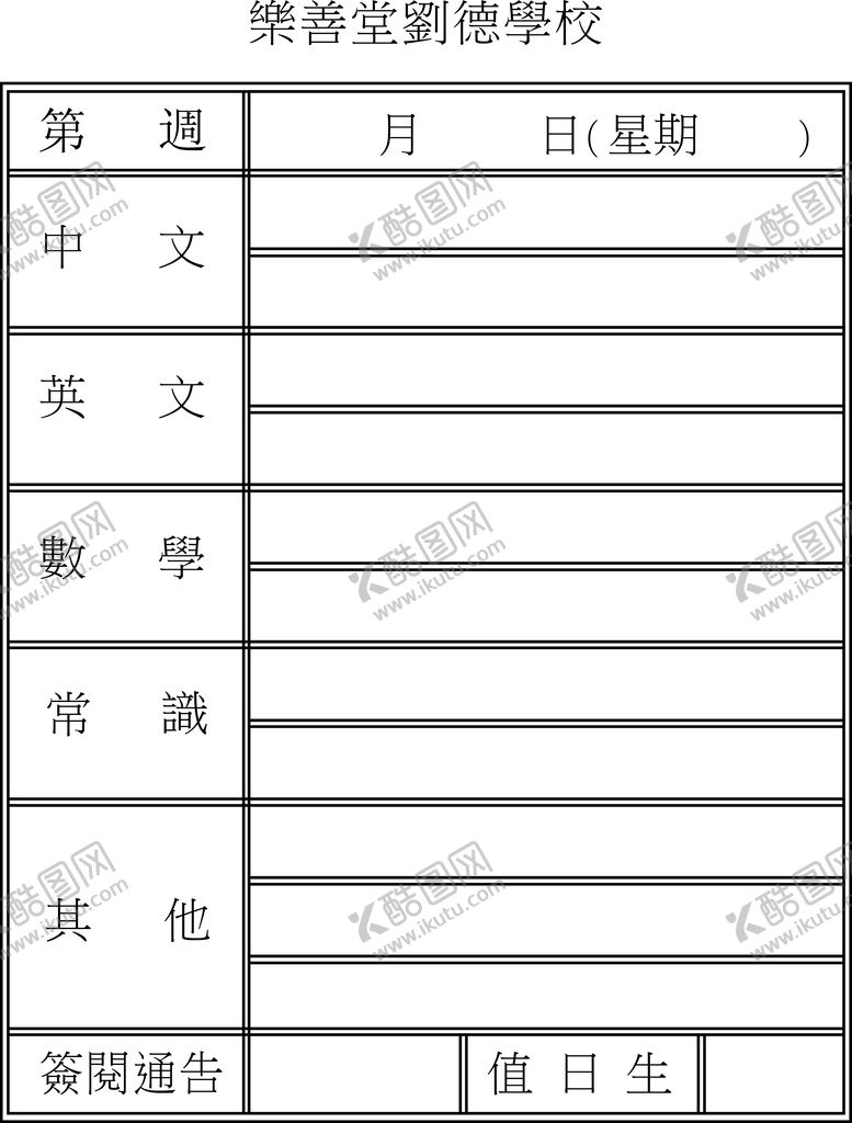 编号：75343902041900489876【酷图网】源文件下载-学校科目表格