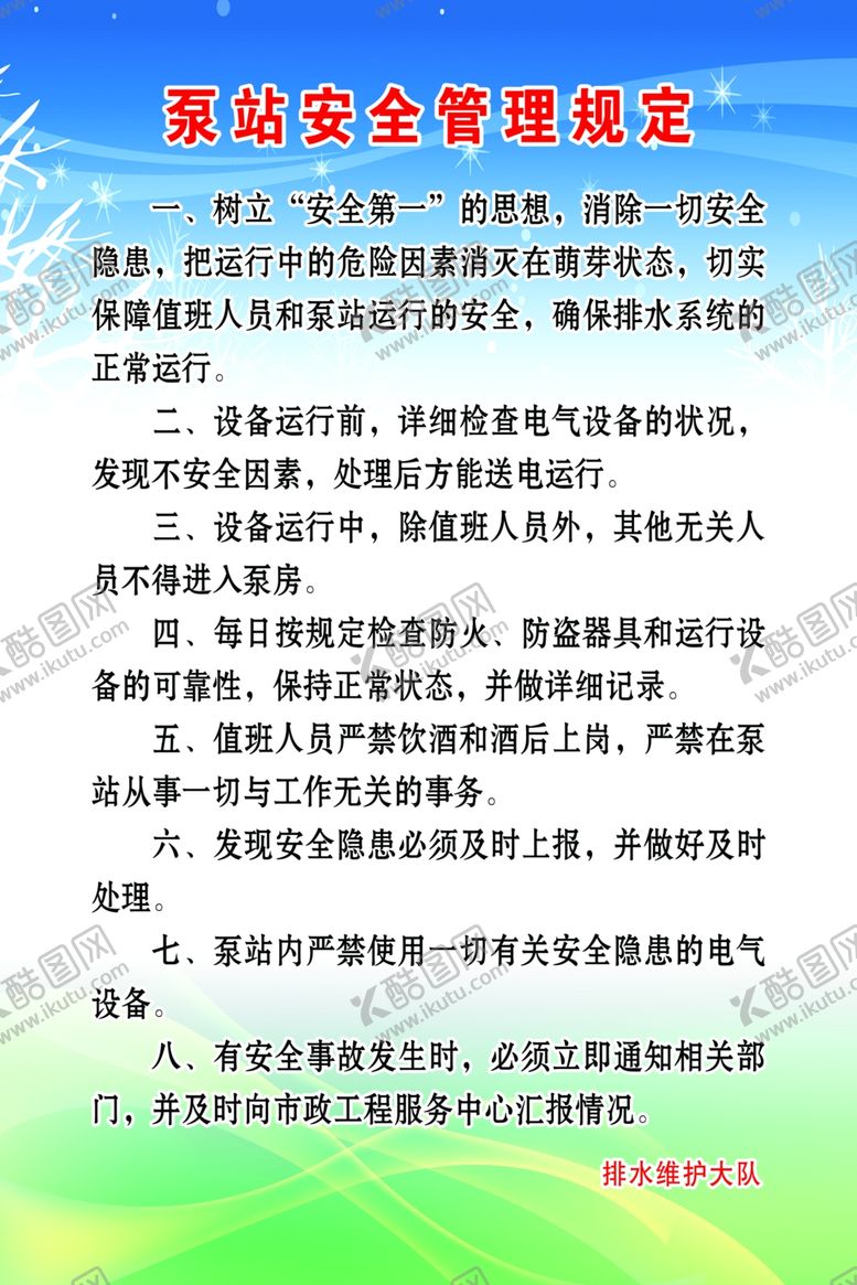编号：24620507070117569360【酷图网】源文件下载-泵站安全管理制度