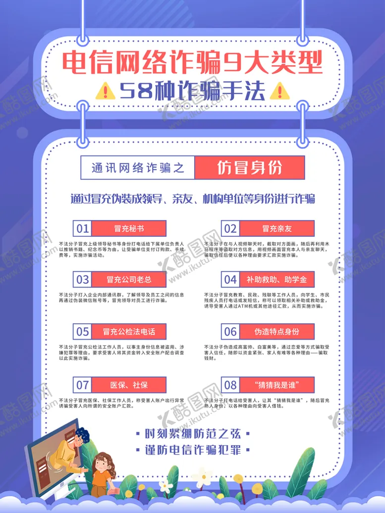 编号：24630109130250584693【酷图网】源文件下载-电信诈骗海报展板