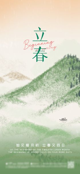 立春节气海报地产24二十四微信
