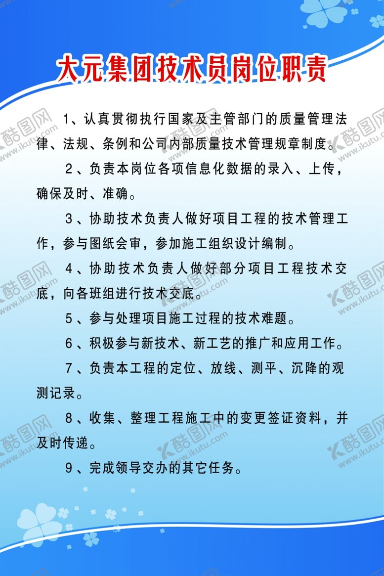 编号：23260906300441469694【酷图网】源文件下载-技术员岗位职责