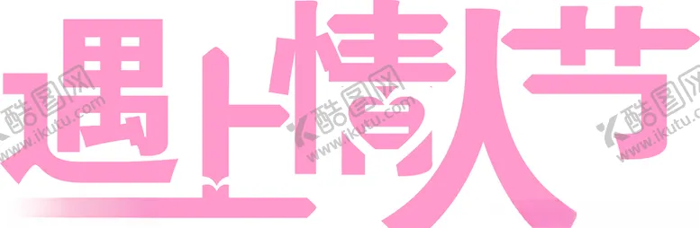 编号：60819204222129586307【酷图网】源文件下载-遇上情人节