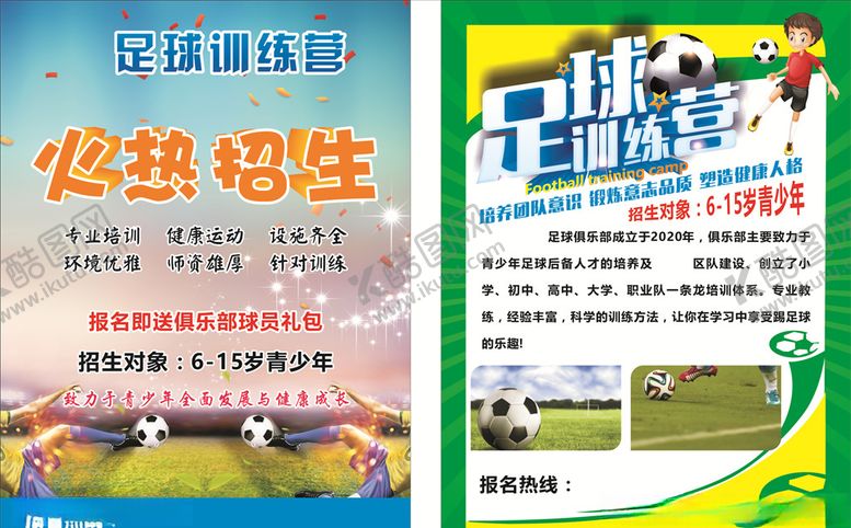 编号：57506605172215332914【酷图网】源文件下载-足球宣传彩页