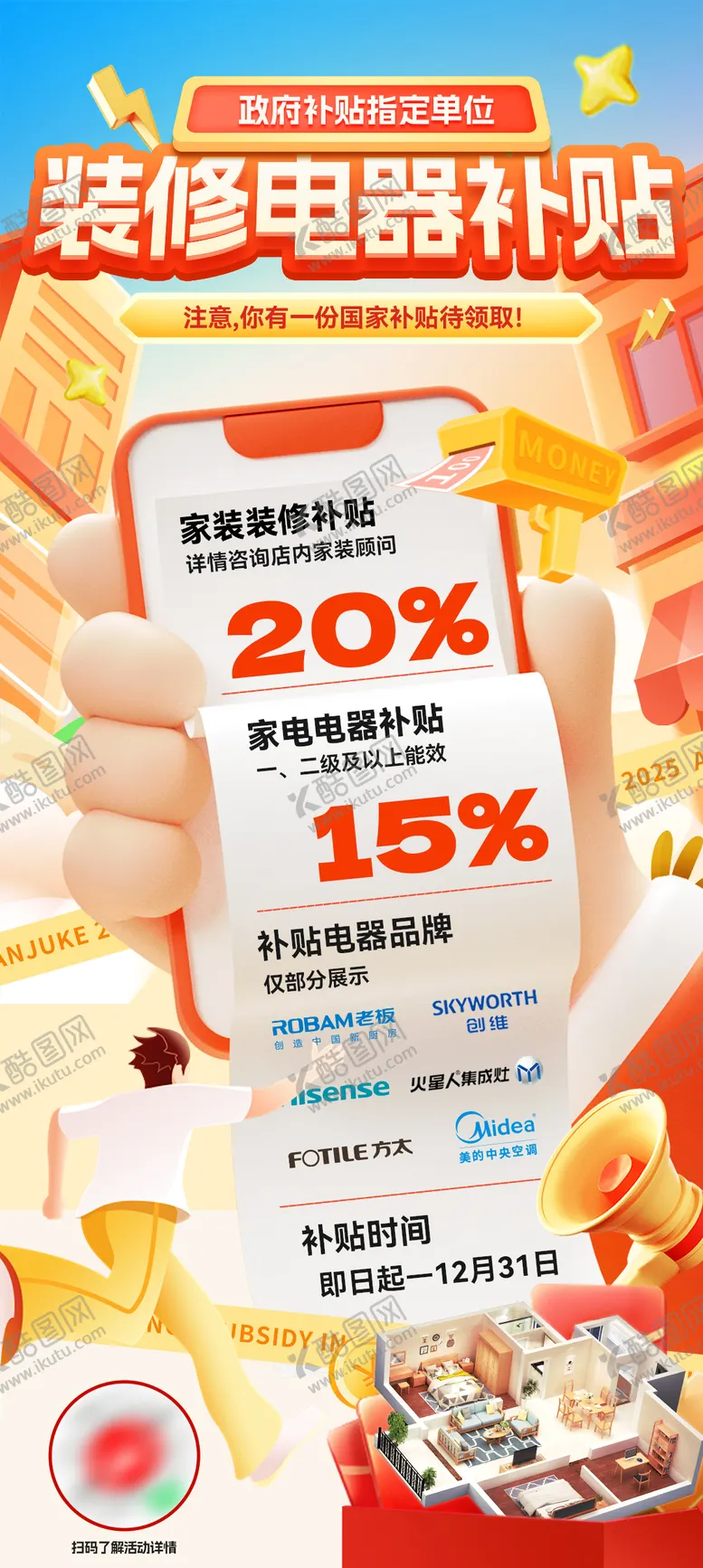 编号：92584202171110048381【酷图网】源文件下载-国补装修电器补贴政策海报