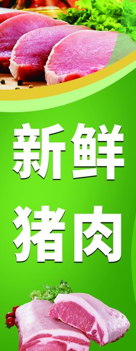 新鲜猪肉果蔬海报生鲜肉类