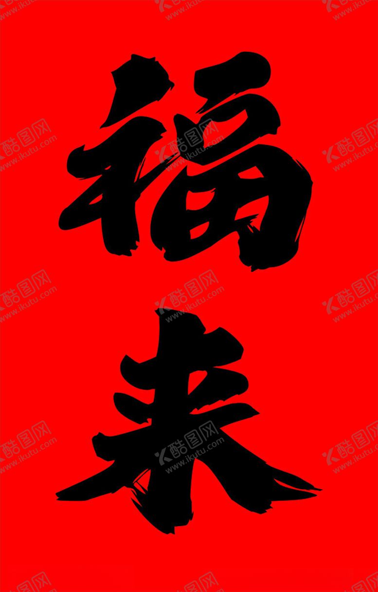 编号：47242603071918033957【酷图网】源文件下载-福来