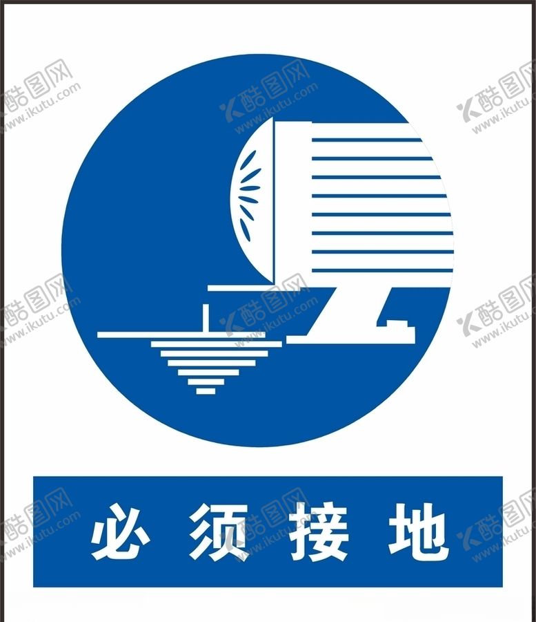 编号：42814406282329009971【酷图网】源文件下载-必须接地