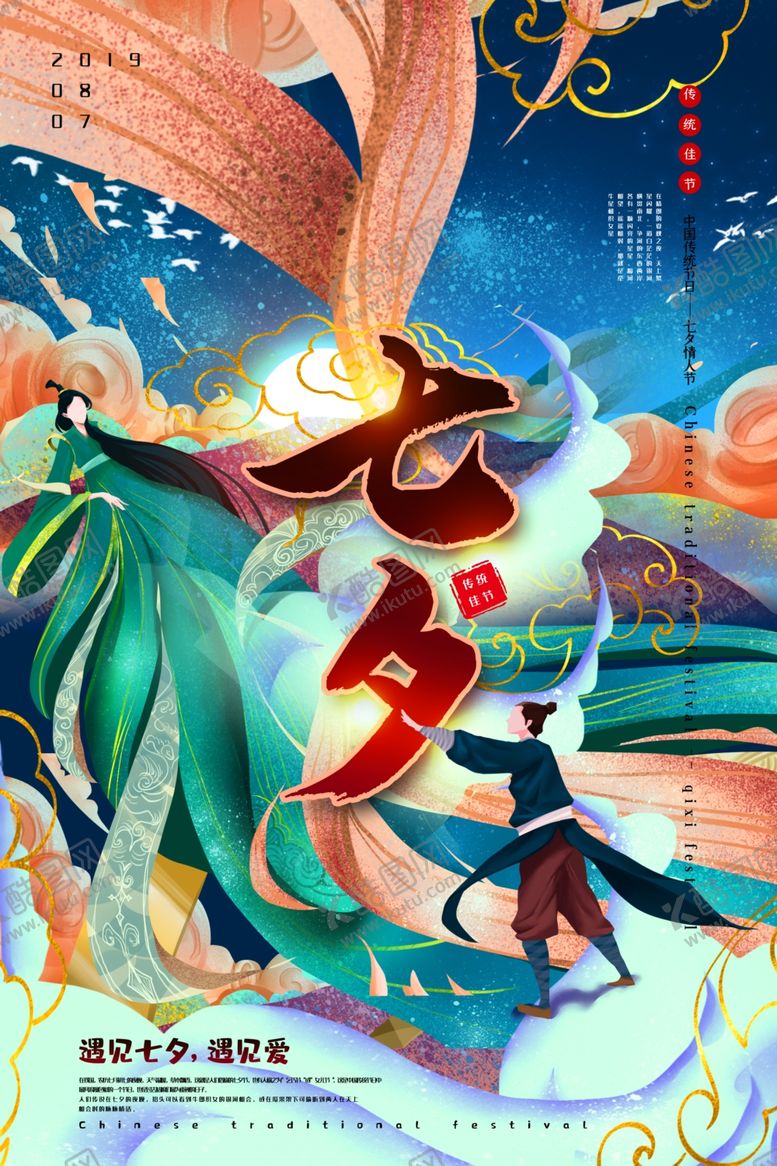 编号：26796406260215001851【酷图网】源文件下载-七夕国潮海报