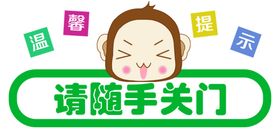 请随手关门
