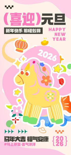 多巴胺扁平马年新年