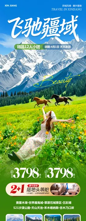 新疆乌鲁木齐旅游海报