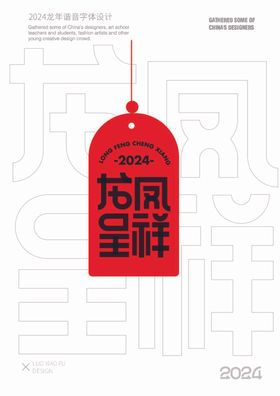 2024龙年谐音字体设计