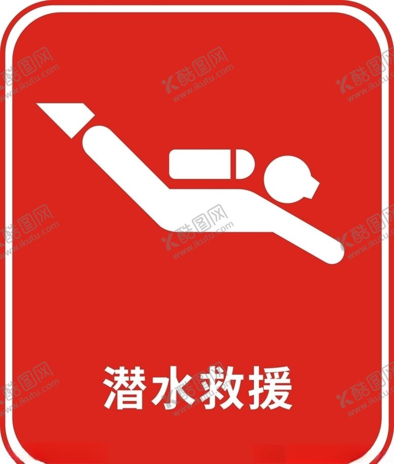 编号：55658710191646157205【酷图网】源文件下载-潜水图标