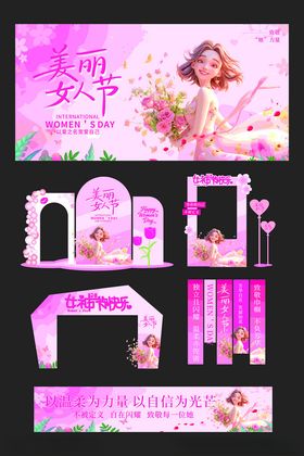 妇女节整套活动物料