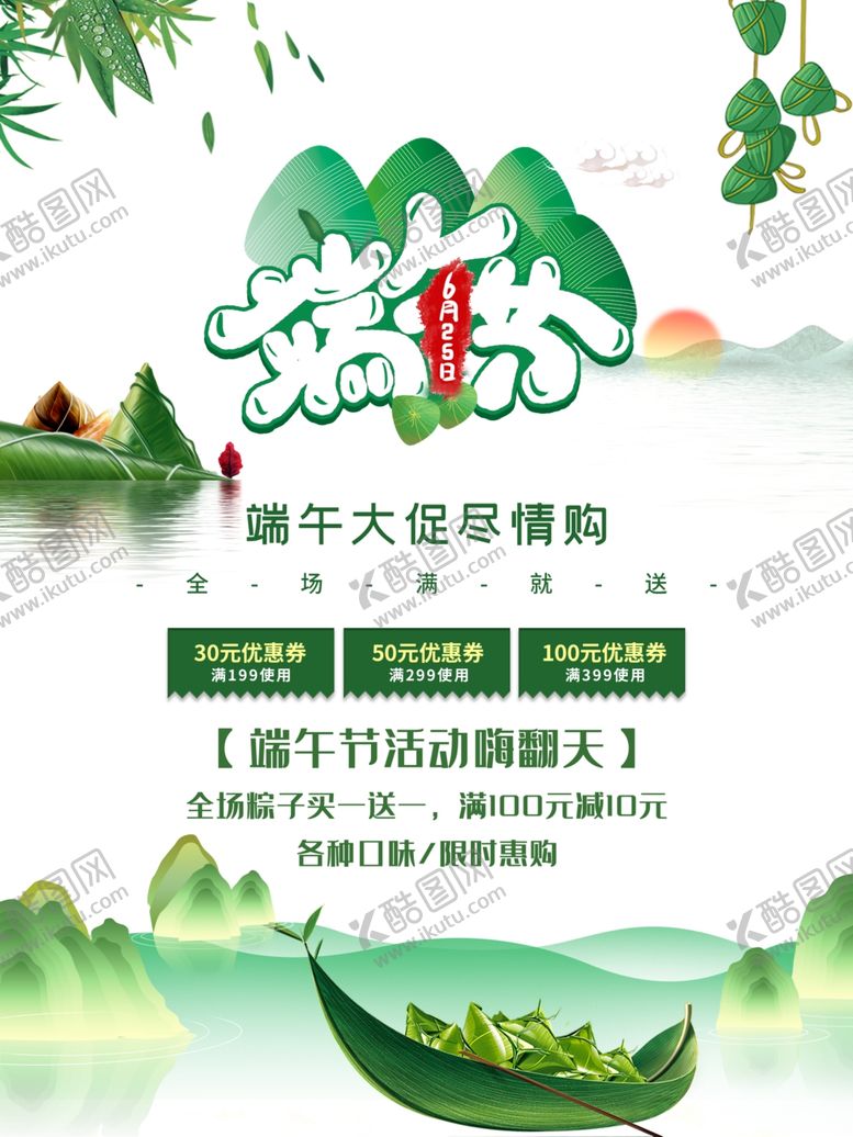 编号：37378706271720149400【酷图网】源文件下载-端午海报