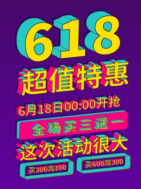 618超值特惠