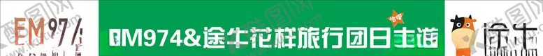 编号：19259607020912394761【酷图网】源文件下载-途牛