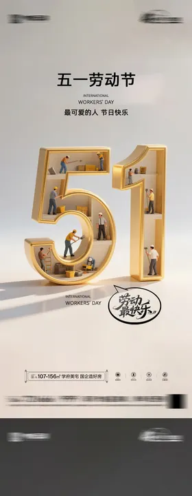 地产五一劳动节海报